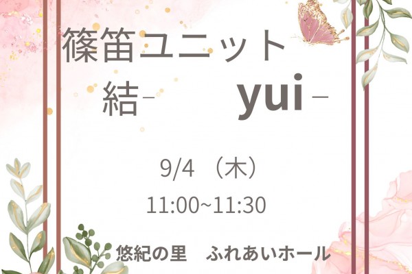 篠笛ユニットー結ー