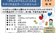 「がちゃカプセル」に入れる手作り作品を作ってみませんか！≪常-38まちびとバンク≫