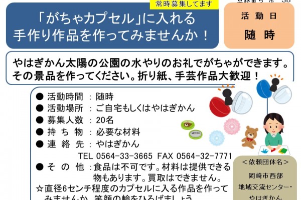 「がちゃカプセル」に入れる手作り作品を作ってみませんか！≪常-38まちびとバンク≫