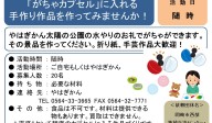「がちゃカプセル」に入れる手作り作品を作ってみませんか！≪常-38まちびとバンク≫