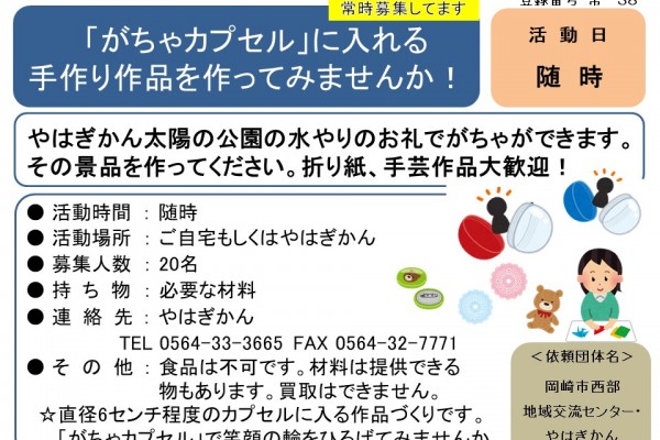 「がちゃカプセル」に入れる手作り作品を作ってみませんか！≪常-38まちびとバンク≫