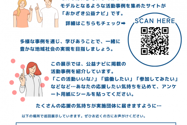 おかざき公益ナビ巡回展のご案内