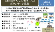 『第3回みんなのおまつり』ボランティア募集
