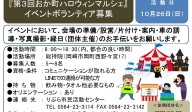 『第３回おか町ハロウィンマルシェ』 イベントボランティア募集≪7-30まちびとバンク≫