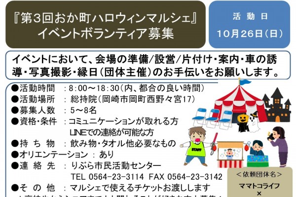 『第３回おか町ハロウィンマルシェ』 イベントボランティア募集≪7-30まちびとバンク≫
