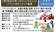 『第３回おか町ハロウィンマルシェ』 イベントボランティア募集≪7-30まちびとバンク≫