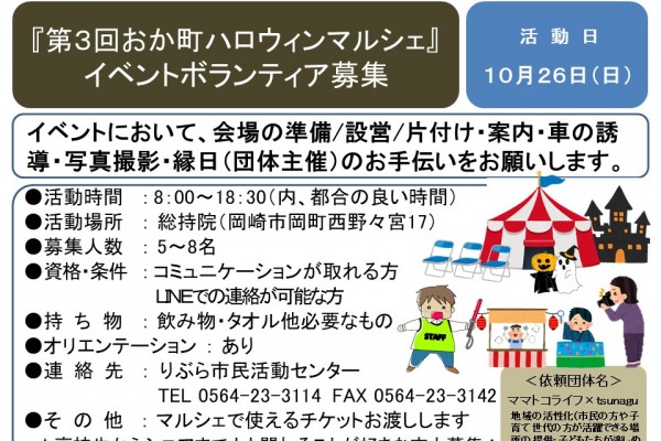 『第３回おか町ハロウィンマルシェ』 イベントボランティア募集≪7-30まちびとバンク≫