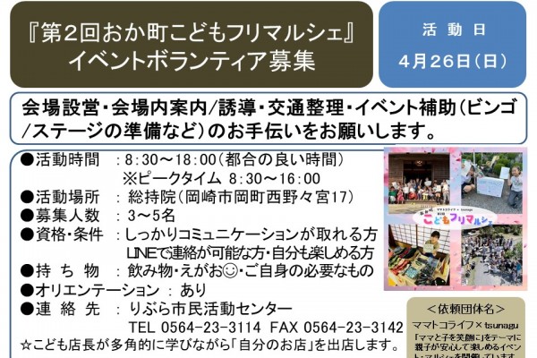 『第2回おか町こどもフリマルシェ』 イベントボランティア募集≪7-56まちびとバンク≫