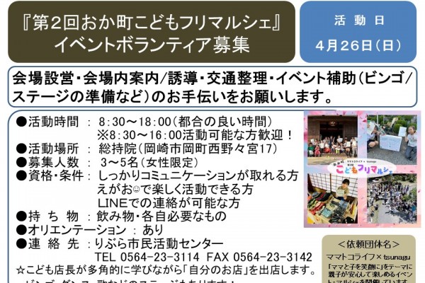 『第2回おか町こどもフリマルシェ』 イベントボランティア募集≪7-56まちびとバンク≫