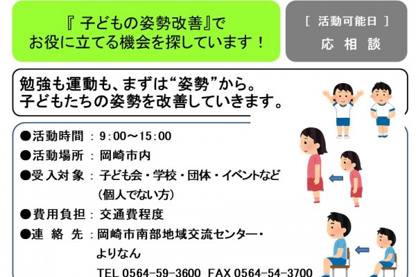 『子どもの姿勢改善』でお役に立てる機会を探しています！≪管理番号-40まちびとステージ≫
