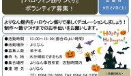 『ハロウィン飾りづくり』 ボランティア募集！≪7-31まちびとバンク≫