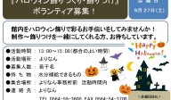 『ハロウィン飾りづくり・飾りつけ』 ボランティア募集！≪7-31まちびとバンク≫