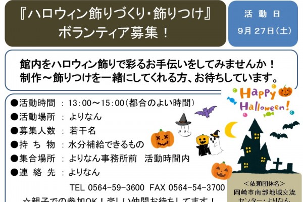 『ハロウィン飾りづくり・飾りつけ』 ボランティア募集！≪7-31まちびとバンク≫