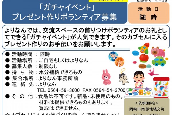 「ガチャイベント」 プレゼント作りボランティア募集≪常-39まちびとバンク≫