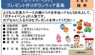 「ガチャイベント」 プレゼント作りボランティア募集≪常-39まちびとバンク≫