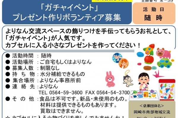 「ガチャイベント」 プレゼント作りボランティア募集≪常-39まちびとバンク≫