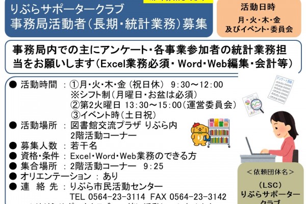 りぶらサポータークラブ  事務局活動者（長期・統計業務）募集≪常-40まちびとバンク≫