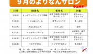 よりなんサロン９月開催のお知らせ
