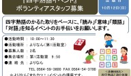 『四字熟語イベント』 ボランティア募集≪7-32まちびとバンク≫