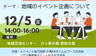 むつみ地域交流会