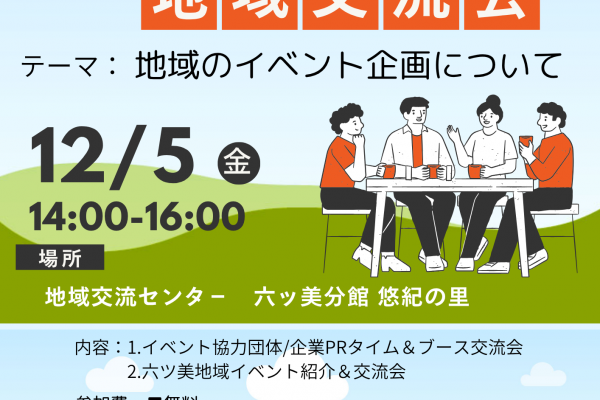 むつみ地域交流会