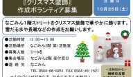 『クリスマス装飾』 作成ボランティア募集≪7-34まちびとバンク≫