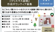 『クリスマス装飾』 作成ボランティア募集≪7-34まちびとバンク≫