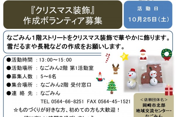 『クリスマス装飾』 作成ボランティア募集≪7-34まちびとバンク≫