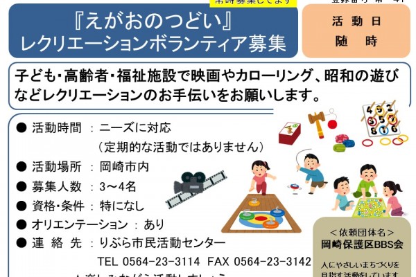 『えがおのつどい』 レクリエーションボランティア募集≪常-41まちびとバンク≫