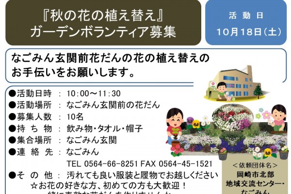 『秋の花の植え替え』ガーデンボランティア募集≪7-36まちびとバンク≫