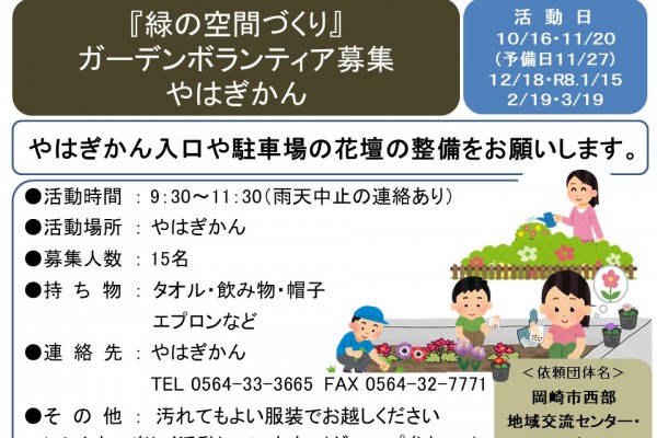 『緑の空間づくり』 ガーデンボランティア募集 やはぎかん≪7-37まちびとバンク≫