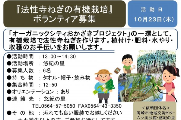 『法性寺ねぎの有機栽培』ボランティア募集≪7-38まちびとバンク≫
