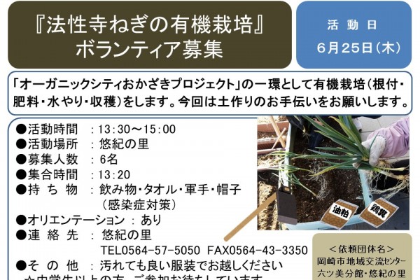 『法性寺ねぎの有機栽培』ボランティア募集≪8-19まちびとバンク≫