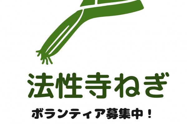 法性寺ねぎの有機栽培