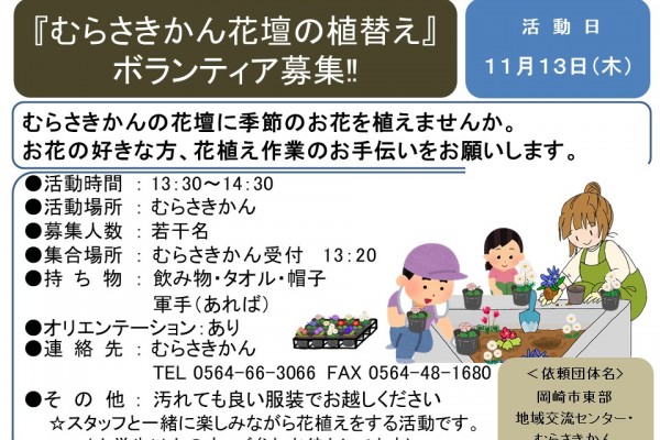 『むらさきかん花壇の植替え』ボランティア募集‼≪7-39まちびとバンク≫