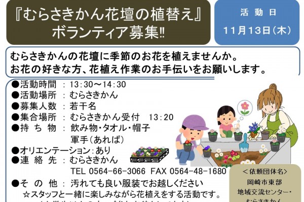 『むらさきかん花壇の植替え』ボランティア募集‼≪7-39まちびとバンク≫
