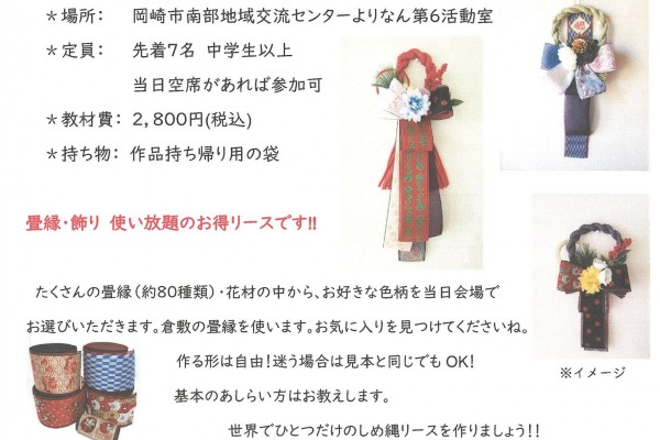 畳縁（たたみべり）でしめ縄リースを作ろう！