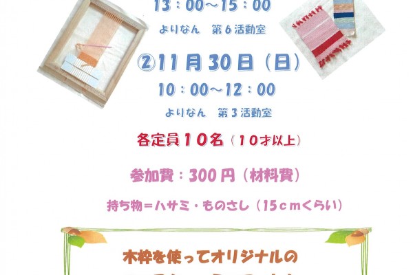 木枠で手織り小物をつくろう♪
