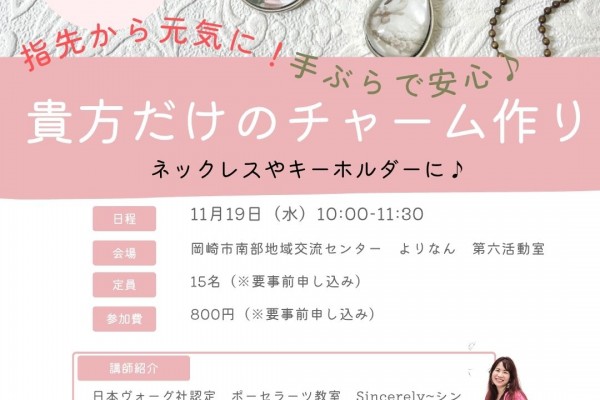 指先から元気に！チャーム作り