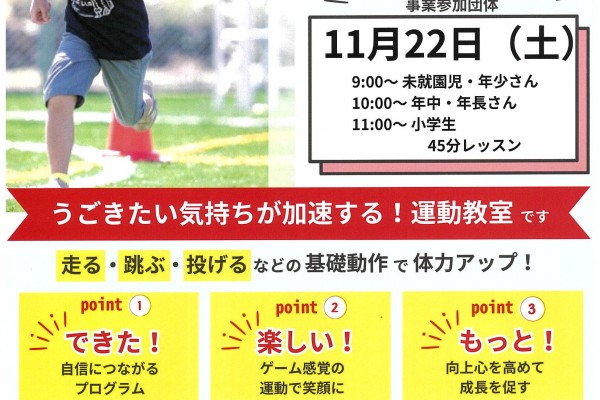 「できた！楽しい！もっと！」運動が苦手な子どもたちの体験教室