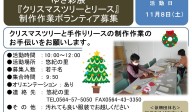 ゆき彩展 『クリスマスツリーとリース』 制作作業ボランティア募集≪7-41まちびとバンク≫