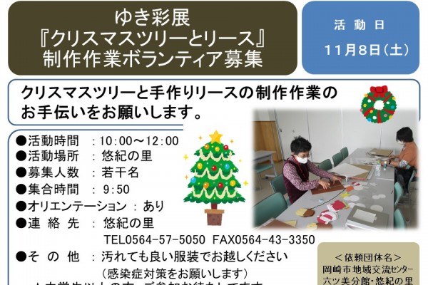 ゆき彩展 『クリスマスツリーとリース』 制作作業ボランティア募集≪7-41まちびとバンク≫