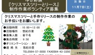 ゆき彩展 『クリスマスツリーとリース』 制作作業ボランティア募集≪8-55まちびとバンク≫