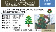 ゆき彩展 『クリスマスツリーとリース』 制作作業ボランティア募集≪8-55まちびとバンク≫