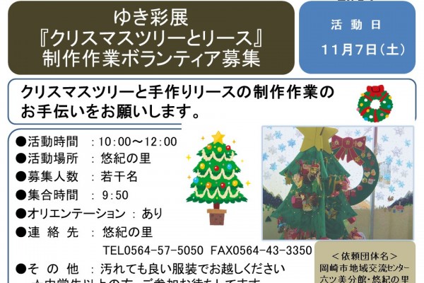 ゆき彩展 『クリスマスツリーとリース』 制作作業ボランティア募集≪8-55まちびとバンク≫