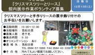 ゆき彩展 『クリスマスツリーとリース』 館内展示作業ボランティア募集≪7-42まちびとバンク≫
