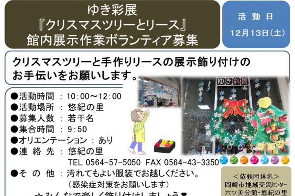 ゆき彩展 『クリスマスツリーとリース』 館内展示作業ボランティア募集≪7-42まちびとバンク≫