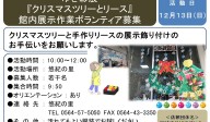 ゆき彩展 『クリスマスツリーとリース』 館内展示作業ボランティア募集≪8-56まちびとバンク≫