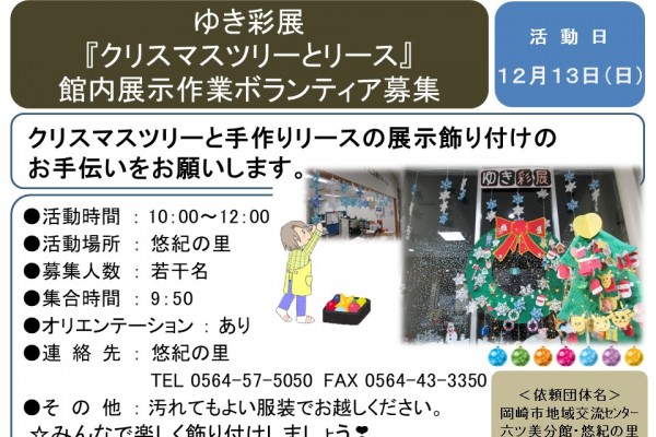 ゆき彩展 『クリスマスツリーとリース』 館内展示作業ボランティア募集≪8-56まちびとバンク≫