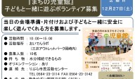 『まちの児童館』 子どもと一緒に遊ぶボランティア募集≪7-43まちびとバンク≫